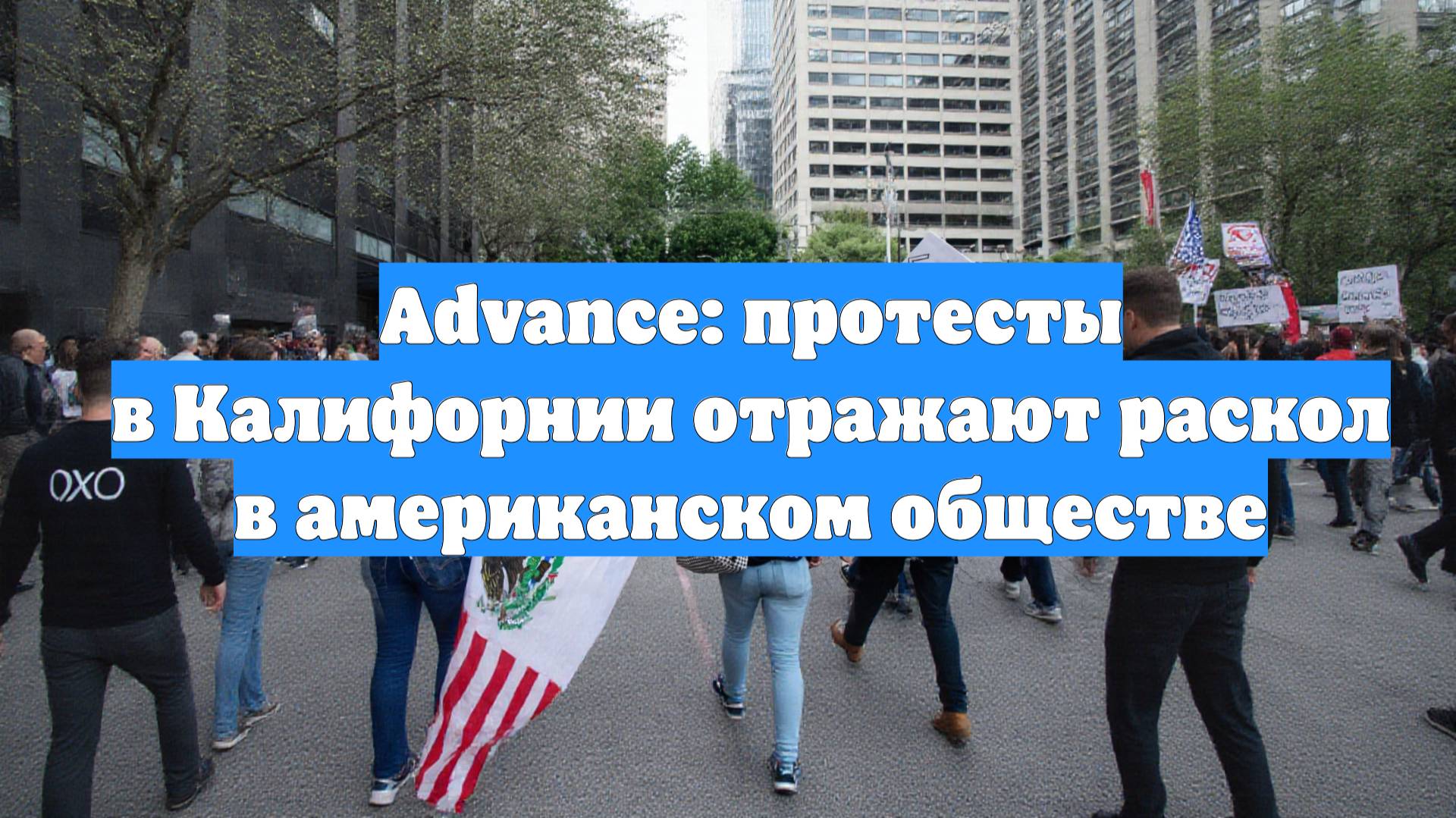Advance: протесты в Калифорнии отражают раскол в американском обществе