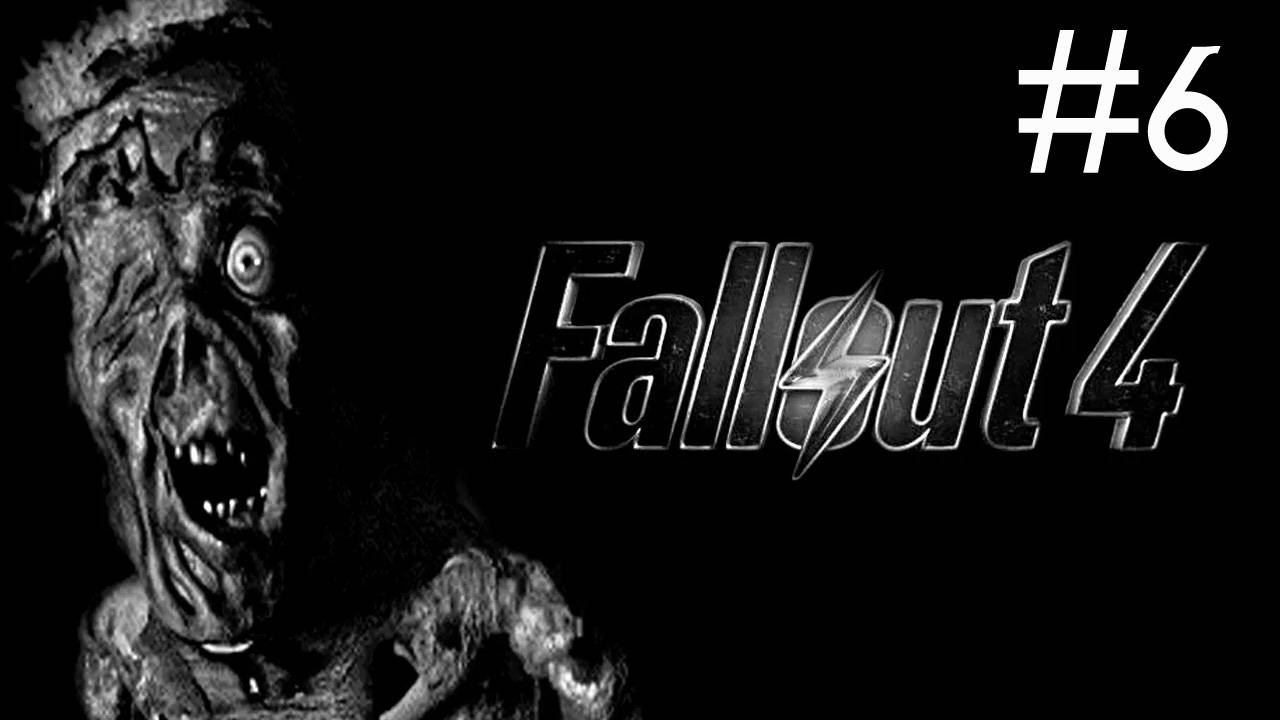 Fallout 4 # прохождение [6]