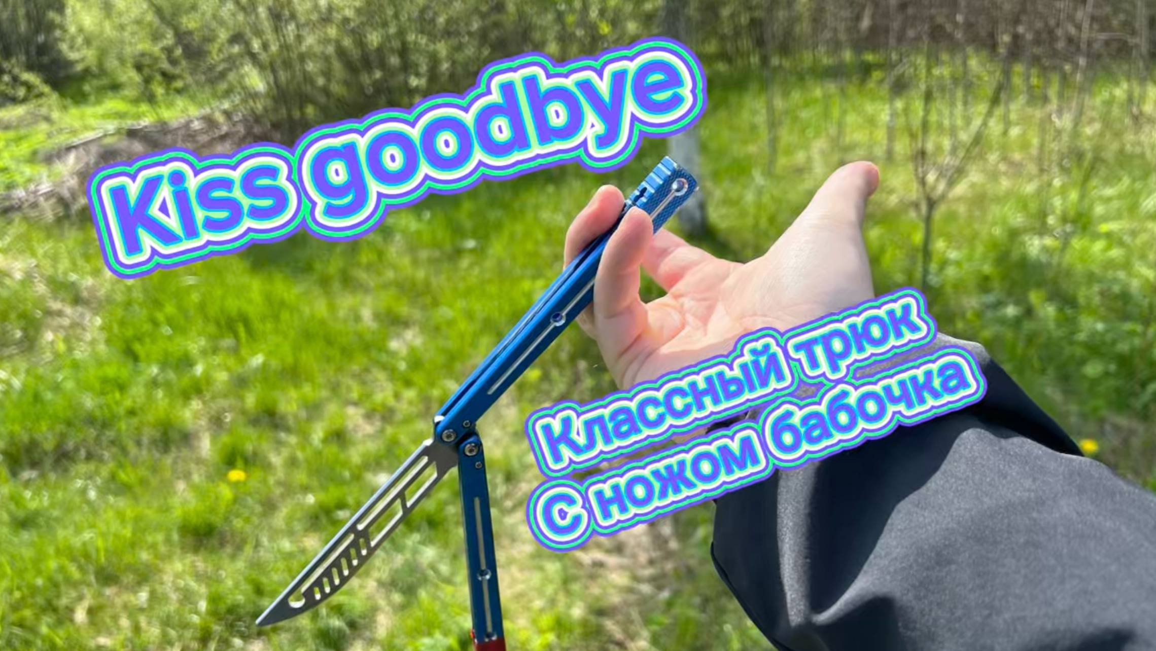 Как эффектно крутить нож бабочку (kiss godbay butterfly knife tutorial ) смотреть онлайн