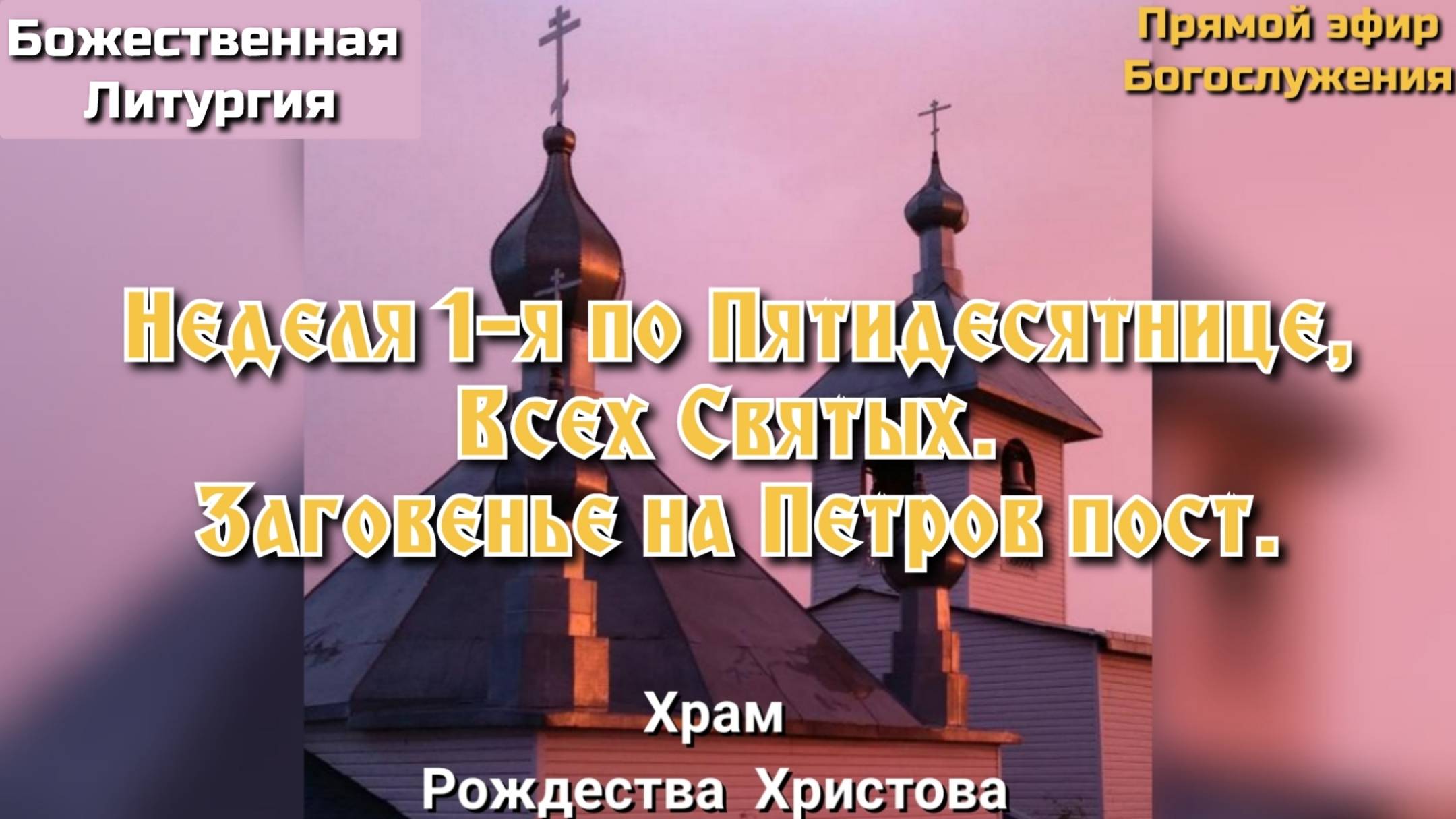 Неделя 1-я по Пятидесятнице, Всех Святых. Божественная Литургия. смотреть онлайн