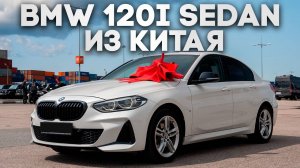 BMW Копейка седан из Китая
