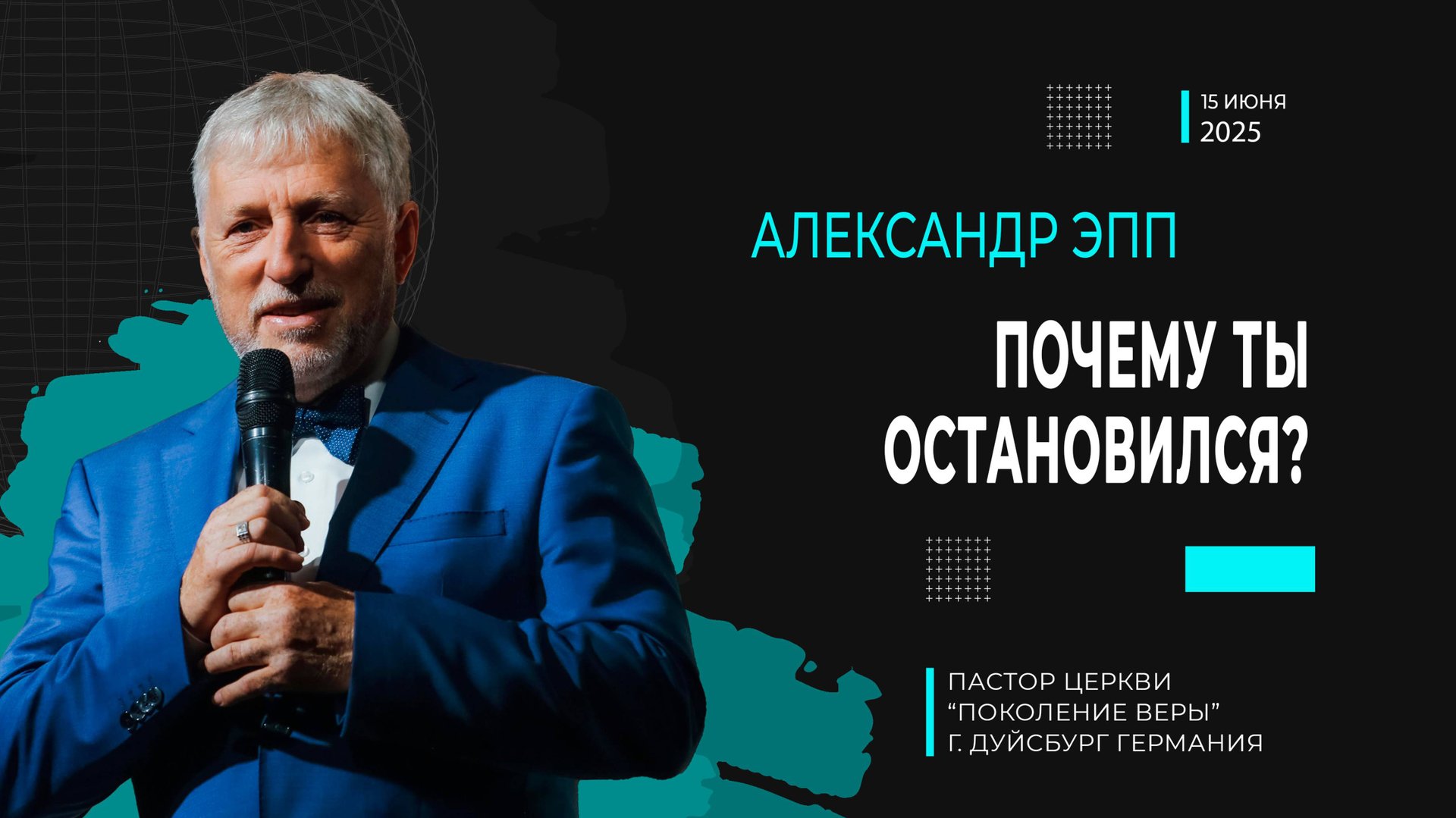 Александр Эпп "Почему ты остановился? " смотреть онлайн
