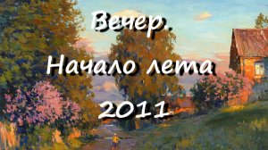 Вечер. Начало лета 2011. Художник Александр Шевелёв. Основные произведения