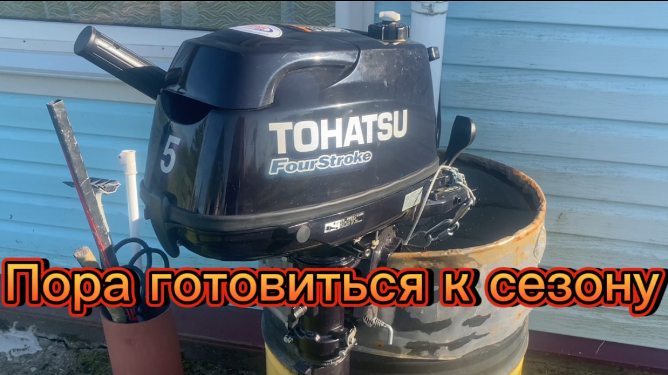 Подготовка Tohatsu 5 4-х тактного к сезону