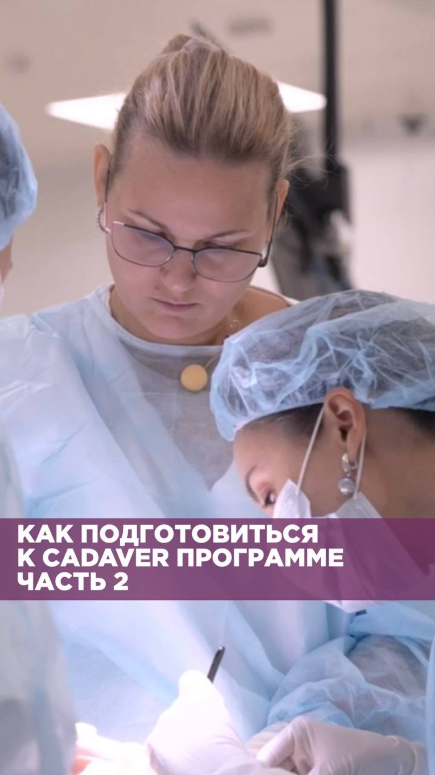 Как подготовиться к кадаверной программе часть 2👆🏻 смотреть онлайн