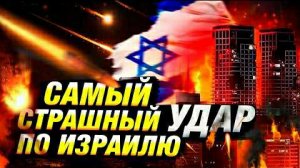 Прилетело в Тель-Авив. Первые кадры ракетной атаки