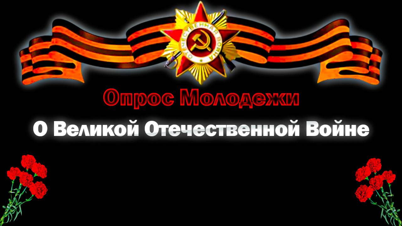 🔥Память жива: молодёжь отвечает о Великой Отечественной Войне 🇷🇺🎁 #shorts #викторина #cyclone