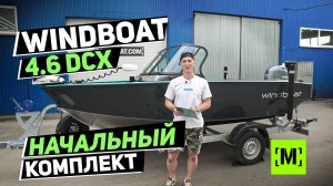 ТЮНИНГ ЛОДКИ WINDBOAT 4.6 DCX | НАЧАЛЬНЫЙ КОМПЛЕКТ