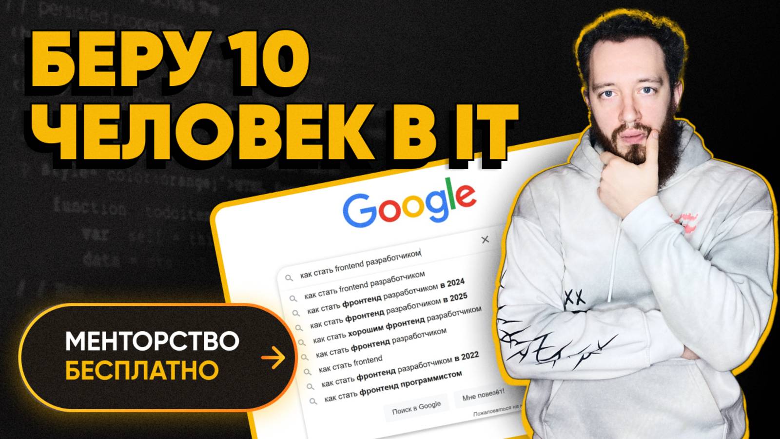 Беру 10 человек и лично помогаю стать фронтенд разработчиком