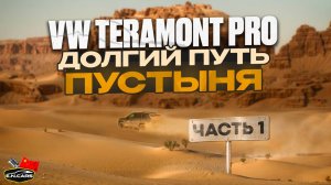 VW TERAMONT PRO 2025! 1600 километров по ПУСТЫНЕ!