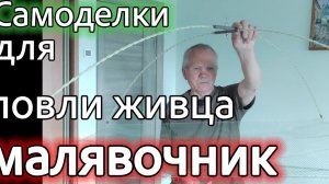 Самодельнвй Малявочник для ловли живца. Обзор.
