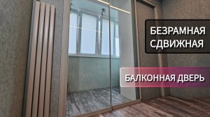 Безрамная сдвижная балконная дверь. ОКЛАНДИЯ