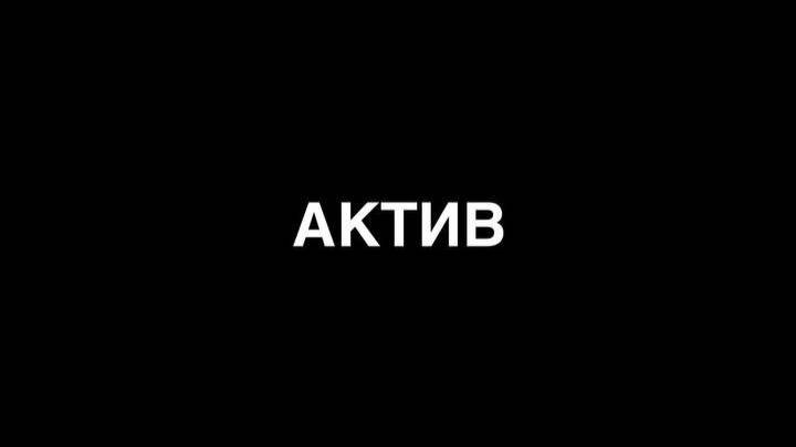 АКТИВ