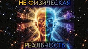 РЕАЛЬНОСТЬ НЕ ЯВЛЯЕТСЯ ФИЗИЧЕСКОЙ - 1