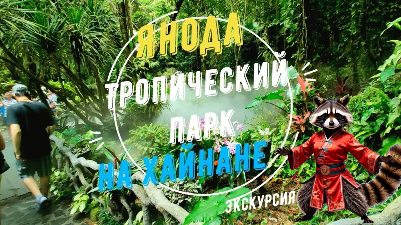 Янода - тропический парк на Хайнане. Стеклянный мост над джунглями Хайнаня