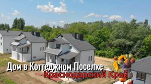 Дом в Краснодарском Крае. Коттеджный Поселок. Цена ниже Рыночной