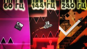 СРАВНЕНИЕ СКИЛЛА! 60 vs 144 vs 240 ГЕРЦ в Geomerty Dash