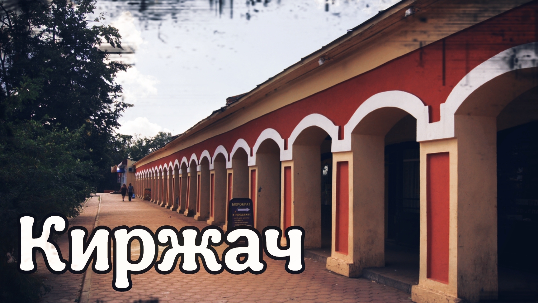 РОССИЙСКАЯ ПРОВИНЦИЯ: КИРЖАЧ | ИСТОРИЯ И ДОСТОПРИМЕЧАТЕЛЬНОСТИ