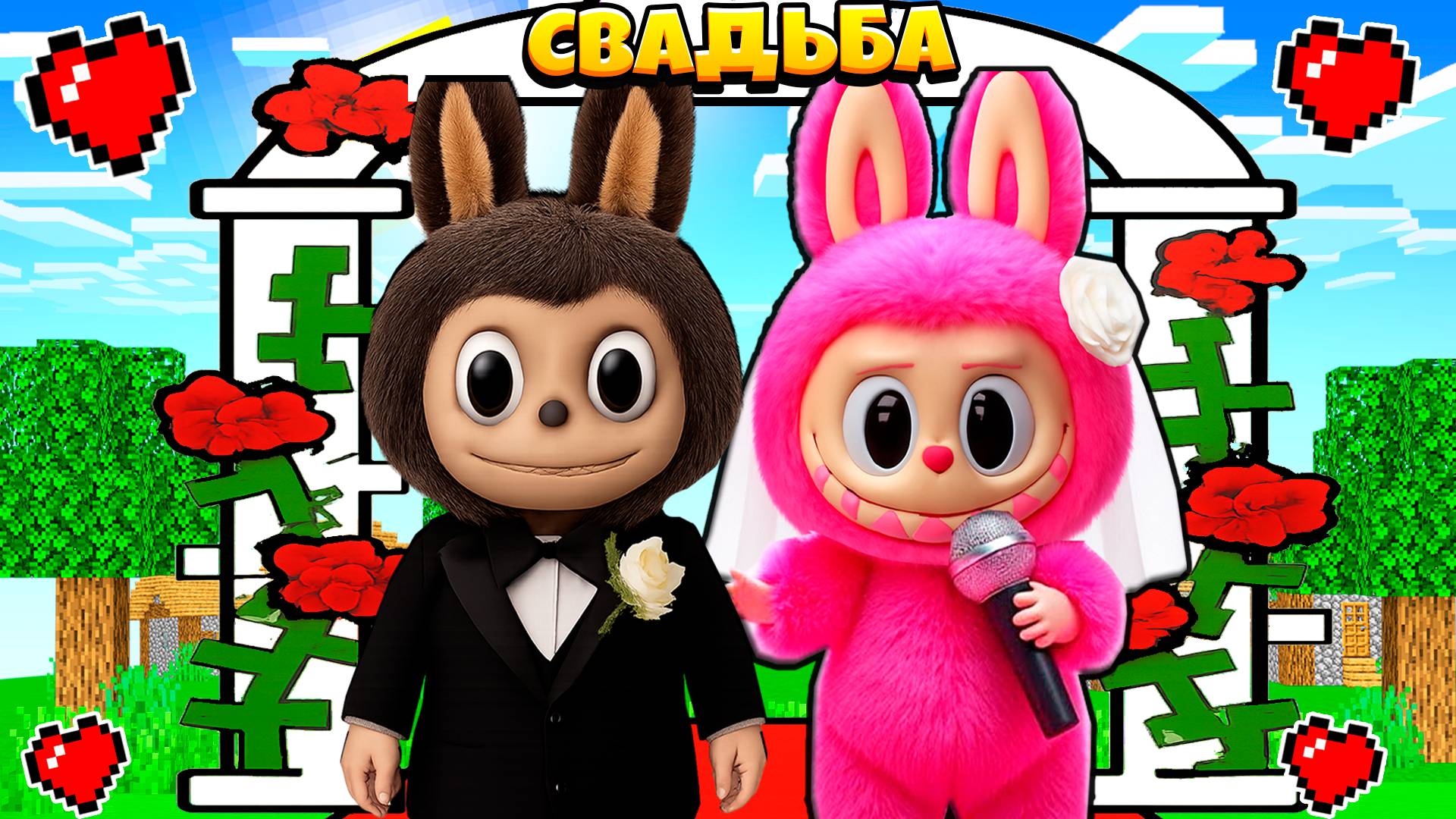 😳 СВАДЬБА ЗАПРЕЩЕННОЙ ДЕВУШКИ ЛАБУБУ ИГРУШКИ в МАЙНКРАФТ смотреть онлайн