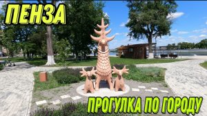 ПЕНЗА. ЛЕТО. ПРОГУЛКА ПО ГОРОДУ