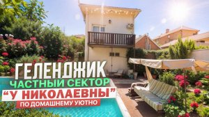 Геленджик, частный сектор "У Николаевны"