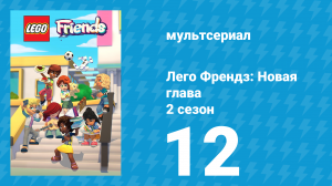 Лего Френдз: Новая глава 2 сезон 12 серия (мультсериал, 2024)