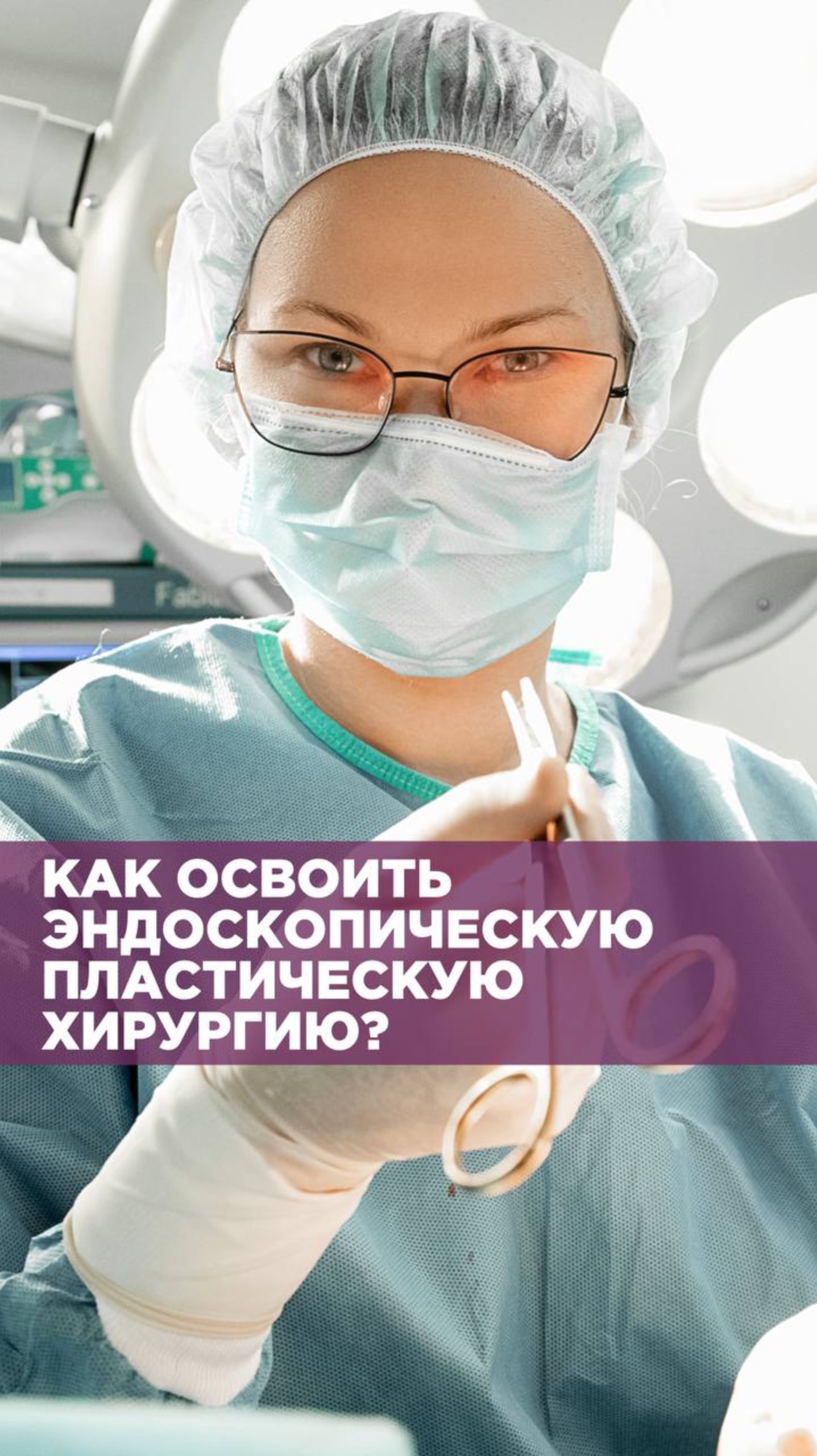 Как освоить эндоскопическую пластическую хирургию? смотреть онлайн