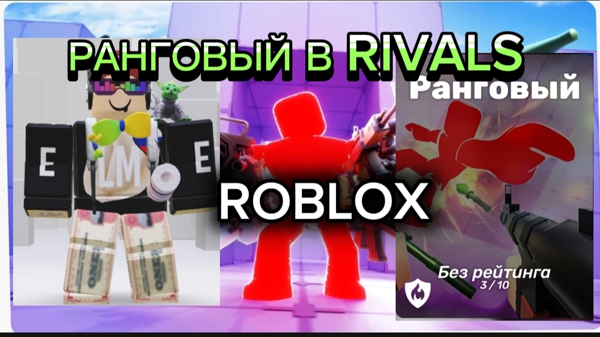 ИГРАЮ РАНГОВЫЙ В RIVALS ROBLOX смотреть онлайн