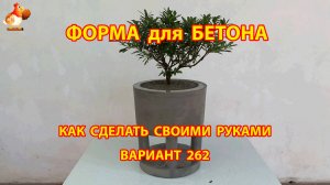 Форма для бетона своими руками идеи для дачи и сада вариант (262)