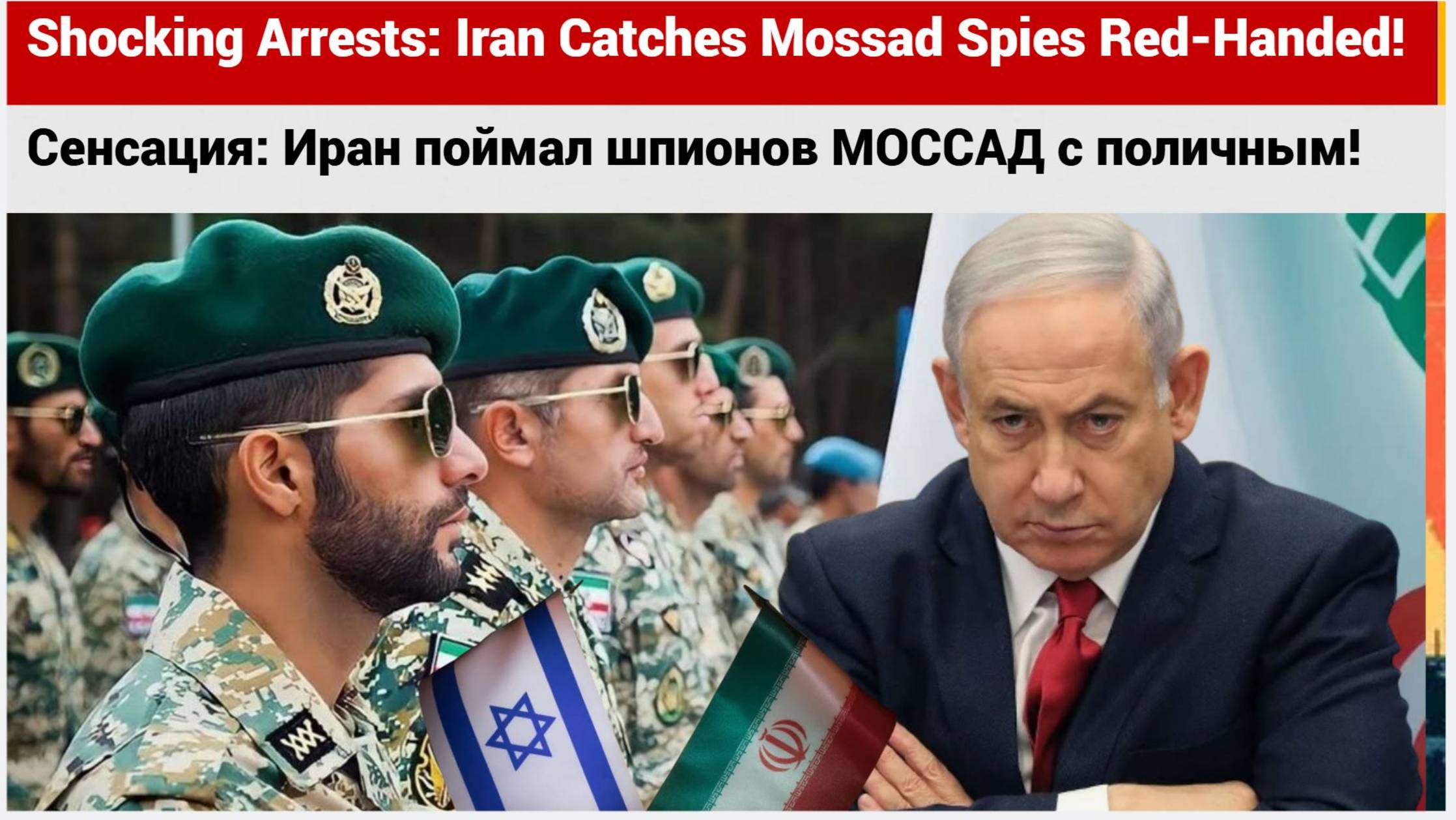 Сенсация Иран поймал шпионов МОССАД с поличным!