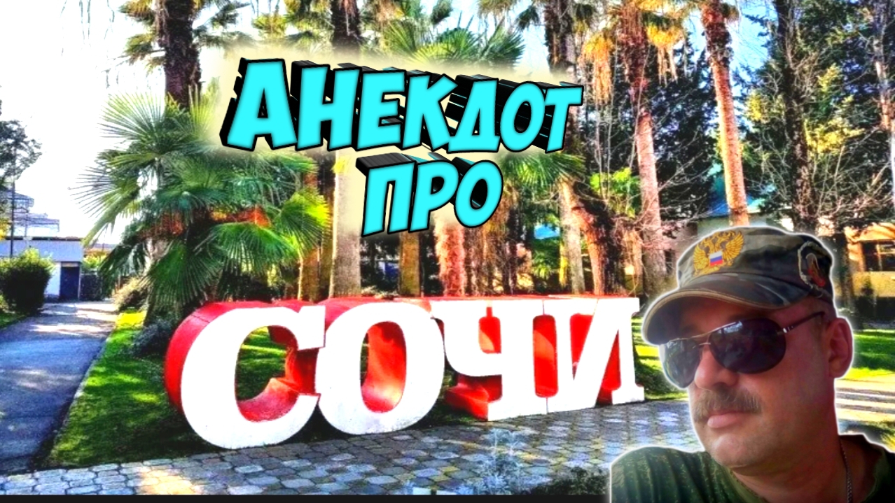 Анекдот про Сочи. смотреть онлайн