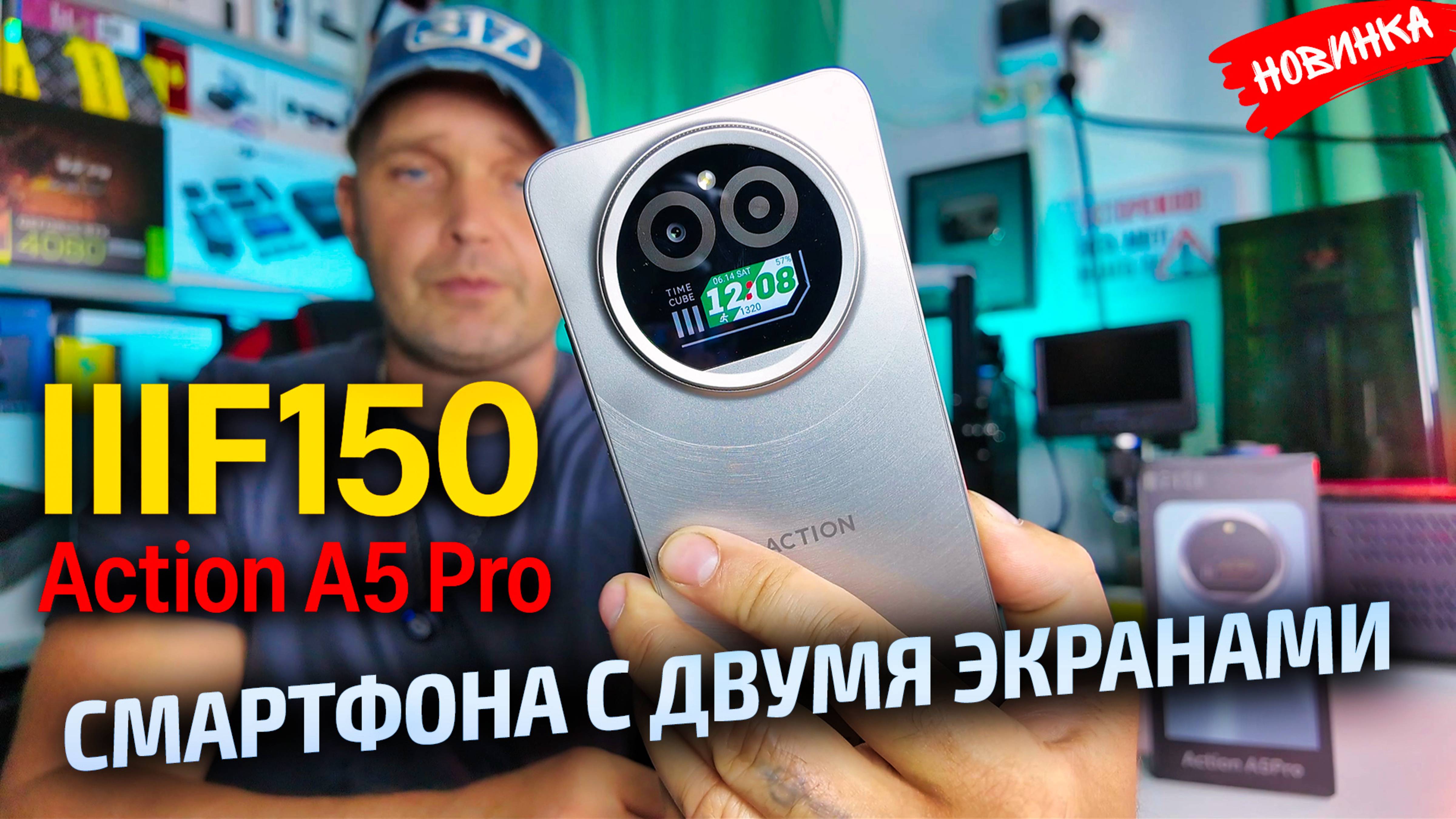 Смартфон IIIF150 Action A5 Pro — Защита, Стиль и Технологии! смотреть онлайн