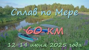 2025.06.12-14 Сплав по Мере 60 км