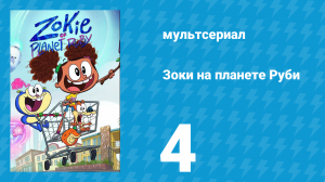 Зоки на планете Руби 4 серия «Мир без Искробласта / Няньки из космоса» (мультсериал, 2023)