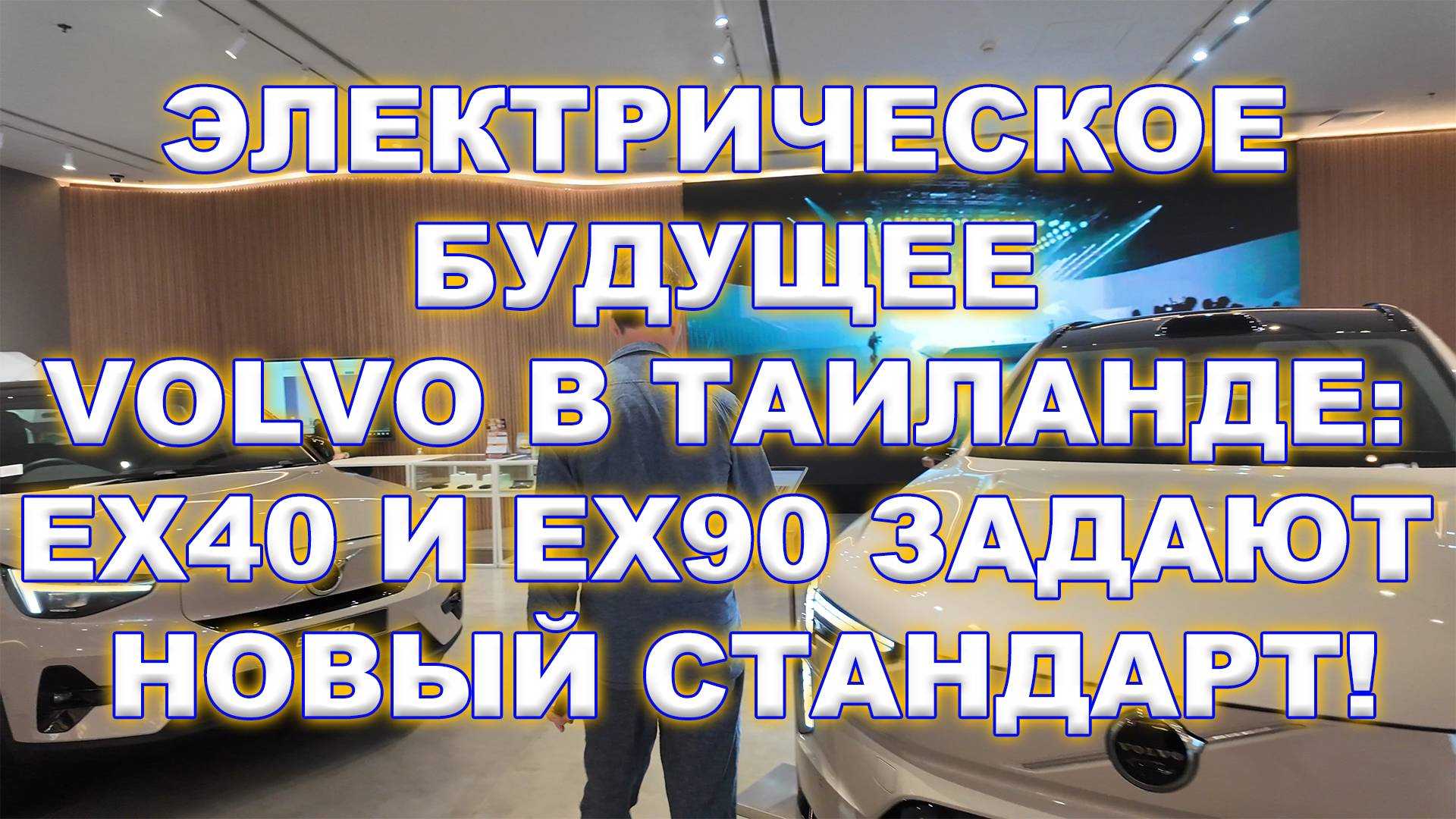 Электрическое Будущее Volvo в Таиланде: EX40 и EX90 Задают Новый Стандарт! смотреть онлайн