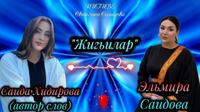 Эльмира Саидова_Жигьилар 2025.mp4 смотреть онлайн