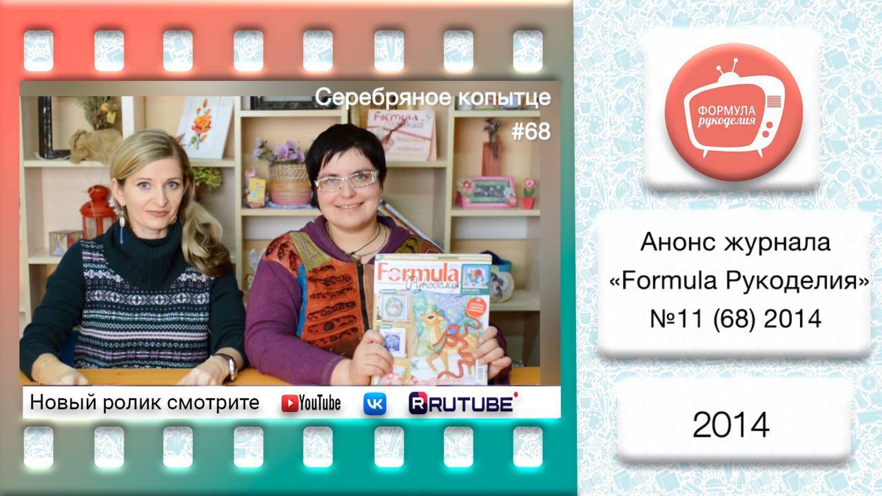 Анонс журнала «Formula Рукоделия» №68 2014 смотреть онлайн