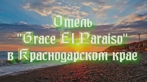 Отель «Grace El Paraiso» в Краснодарском крае