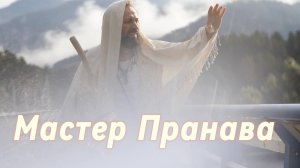 Духовная реализация и бизнес.Долги, кредиты.Сборник 3. Мастер Пранава