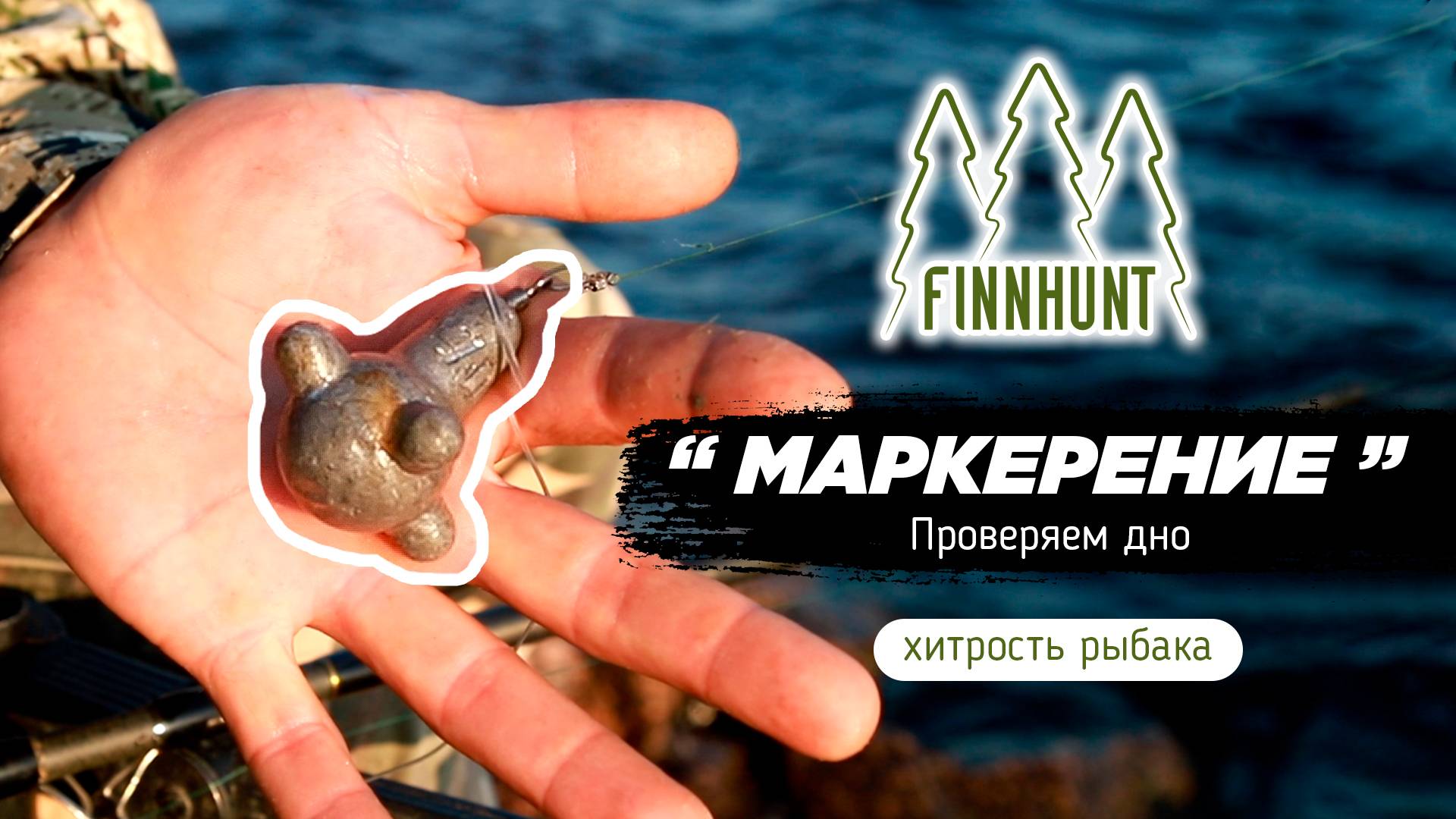 FINNHUNT МАРКЕРЕНИЕ