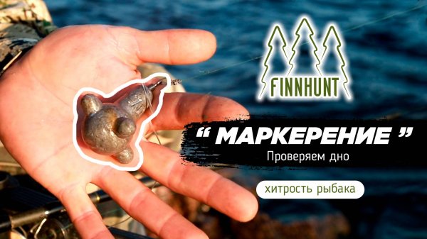 FINNHUNT МАРКЕРЕНИЕ