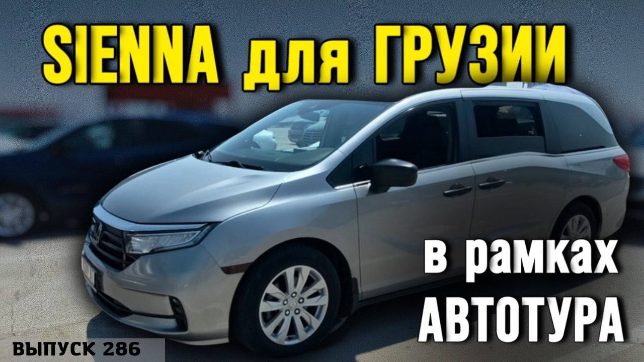 В поисках МИНИВЭНА. Авто для Грузии. Обзор цен МИНИВЭНЫ смотреть онлайн