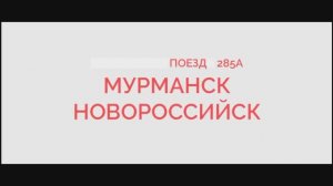 Апатиты 1 Прибытие и Отправление