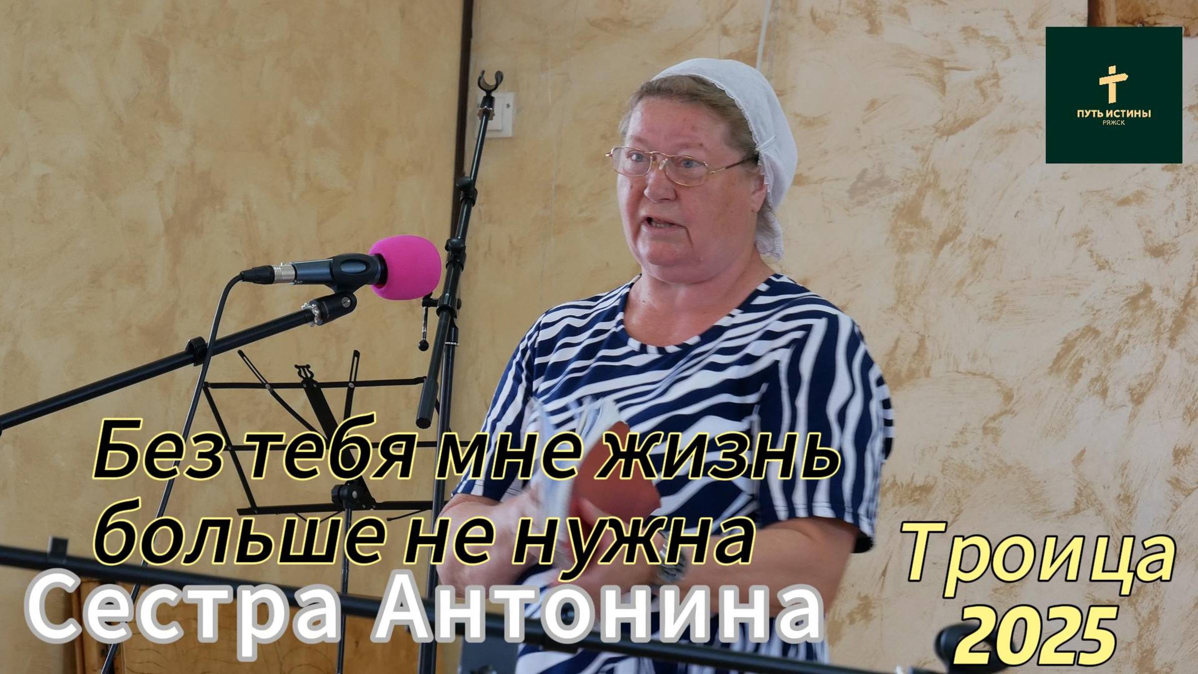 Сестра Антонина//
Без Тебя и жизнь мне больше не нужна