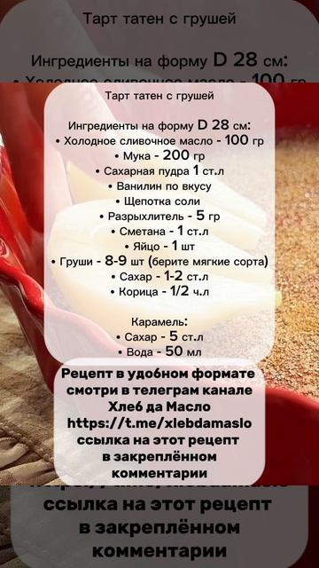 Тарт с грушей https://t.me/xlebdamaslo смотреть онлайн