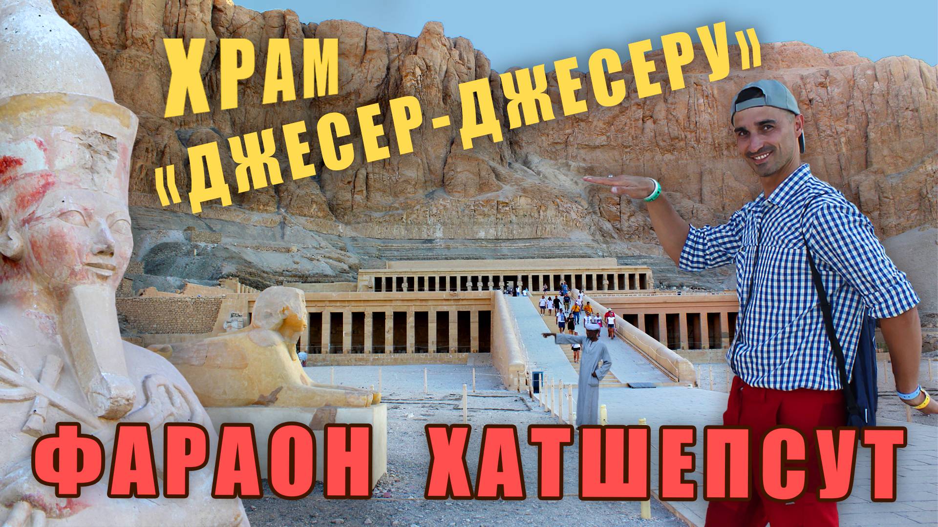 Храм фараона Хатшепсут. Экскурсия к храму Джесер Джесеру. Египет.