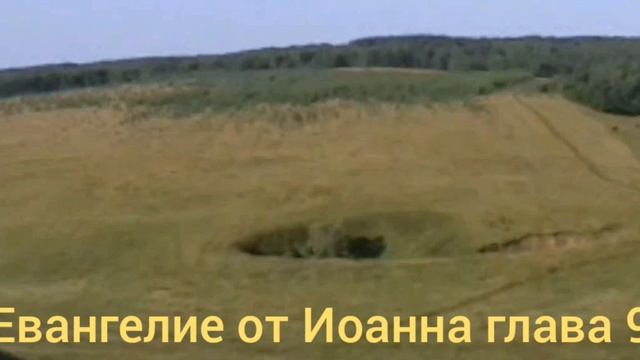 Библия Евангелие от Иоанна глава 9 смотреть онлайн