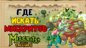 Где искать мискритов? ЛЕС МИСКРИИ #мискриты #miscrits