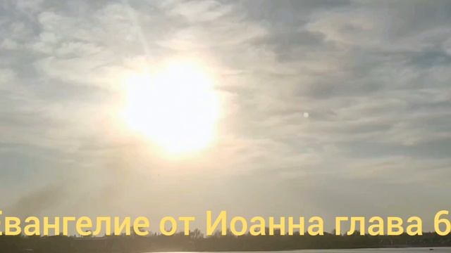 Библия Евангелие от Иоанна глава 6 смотреть онлайн