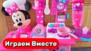 Играем в игрушки из мультика МИККИ МАУС ! Новая КУХНЯ МИННИ МАУС ! Видео для детей